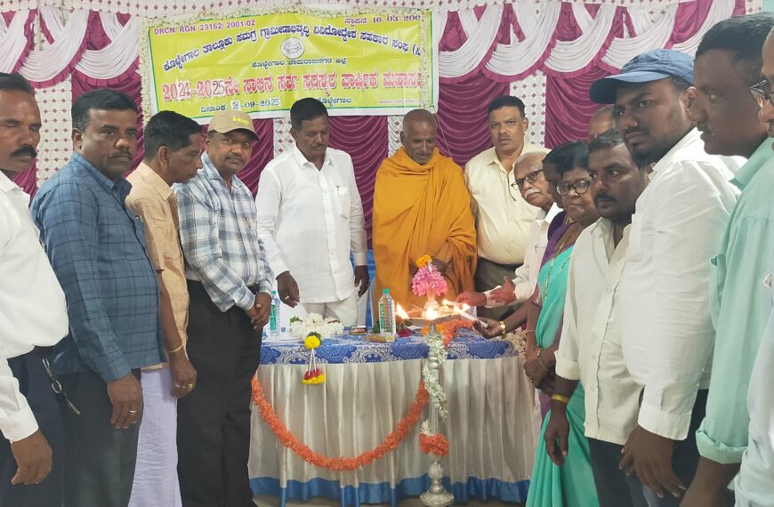 ಕೊಳ್ಳೇಗಾಲ ತಾಲ್ಲೂಕು ಸಮಗ್ರ ಗ್ರಾಮೀಣಾಭಿವೃದ್ಧಿ ವಿವಿದೊದ್ದೇಶ ಸಂಘದ ವಾರ್ಷಿಕ ಸಭೆ